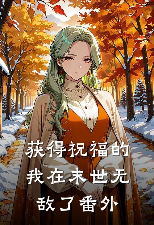 获得祝福的我在末世无敌了番外