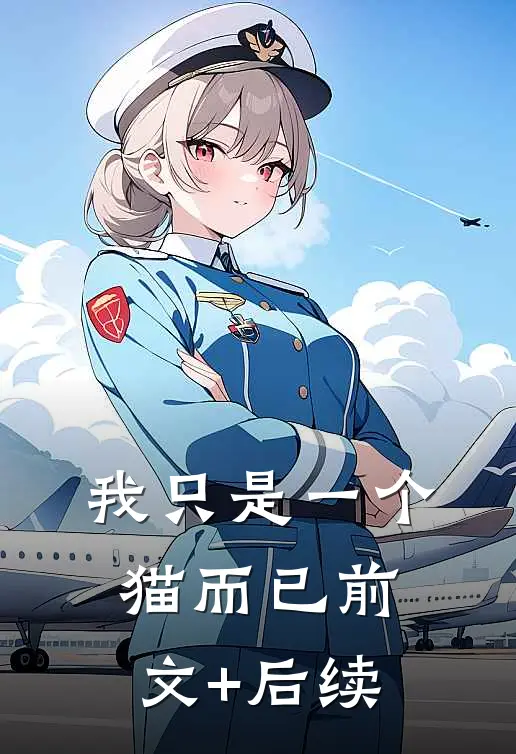 我只是一个猫而已前文+后续