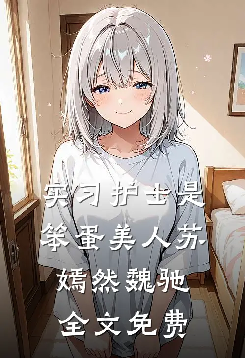 实习护士是笨蛋美人苏嫣然魏驰全文免费
