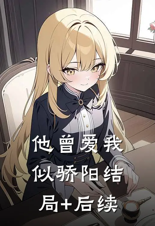 他曾爱我似骄阳结局+后续