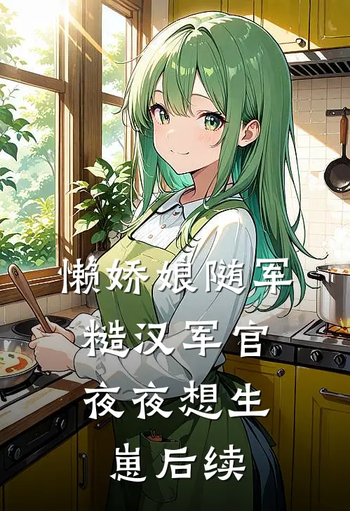 懒娇娘随军，糙汉军官夜夜想生崽后续