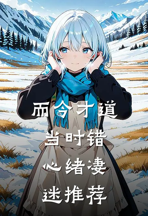 而今才道当时错，心绪凄迷推荐
