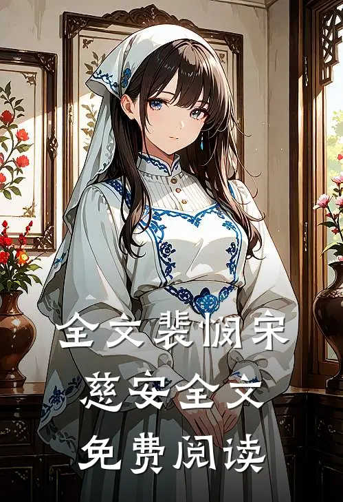 全文裴悯宋慈安全文免费阅读