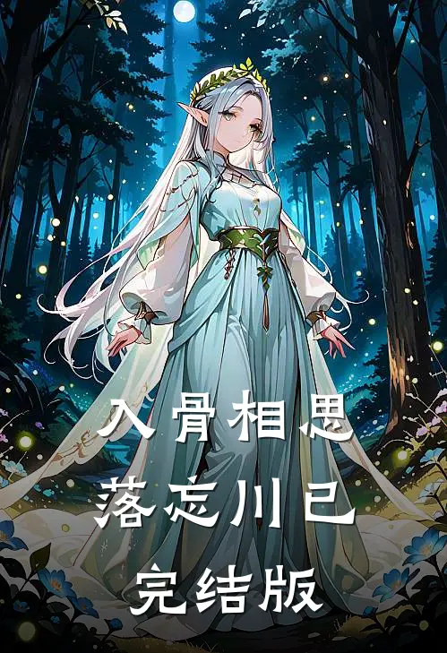 入骨相思落忘川已完结版