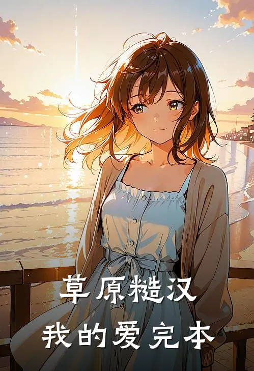 草原糙汉，我的爱完本