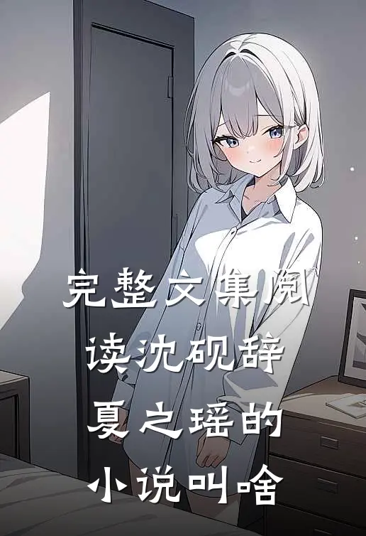 完整文集阅读沈砚辞夏之瑶的小说叫啥