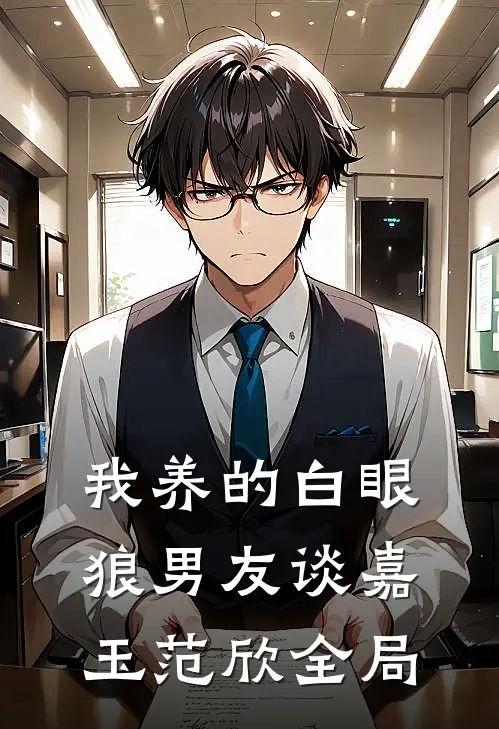 我养的白眼狼男友谈嘉玉范欣全局