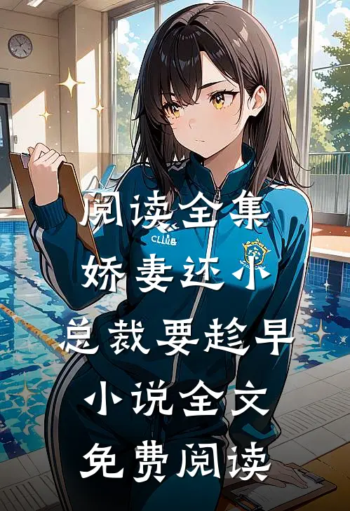 阅读全集娇妻还小,总裁要趁早小说全文免费阅读