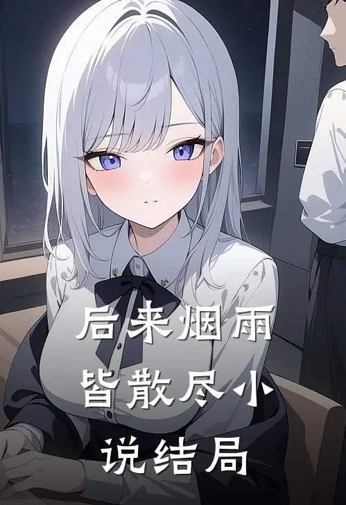 后来烟雨皆散尽小说结局