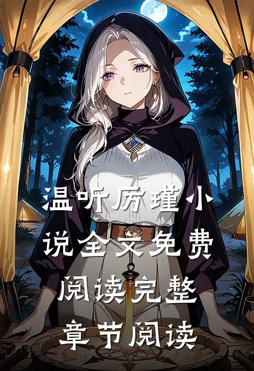 温听厉瑾小说全文免费阅读完整章节阅读