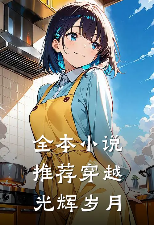 全本小说推荐穿越光辉岁月