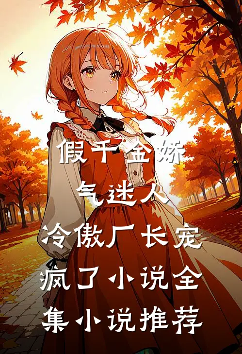 假千金娇气迷人,冷傲厂长宠疯了小说全集小说推荐