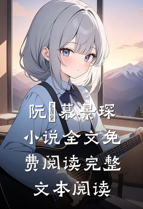 阮嫆慕景琛小说全文免费阅读完整文本阅读