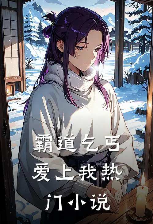 霸道乞丐爱上我热门小说