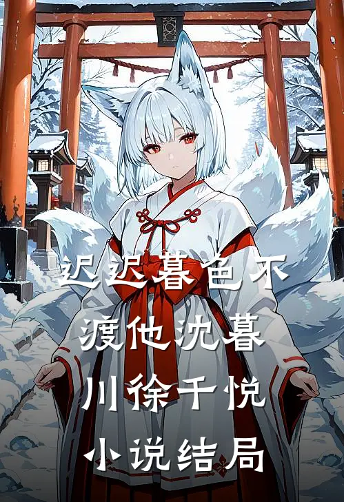 迟迟暮色不渡他沈暮川徐千悦小说结局