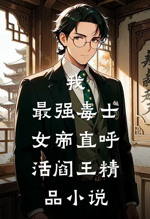 我，最强毒士，女帝直呼活阎王精品小说