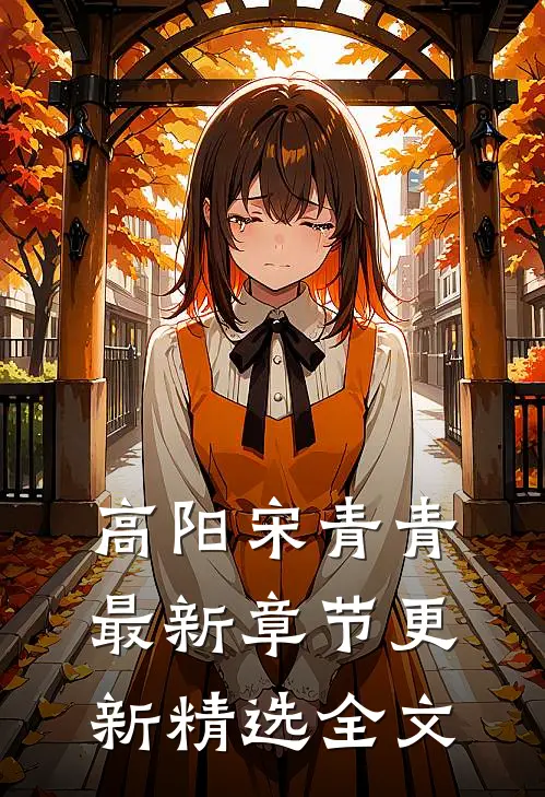 高阳宋青青最新章节更新精选全文
