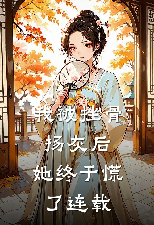 我被挫骨扬灰后，她终于慌了连载