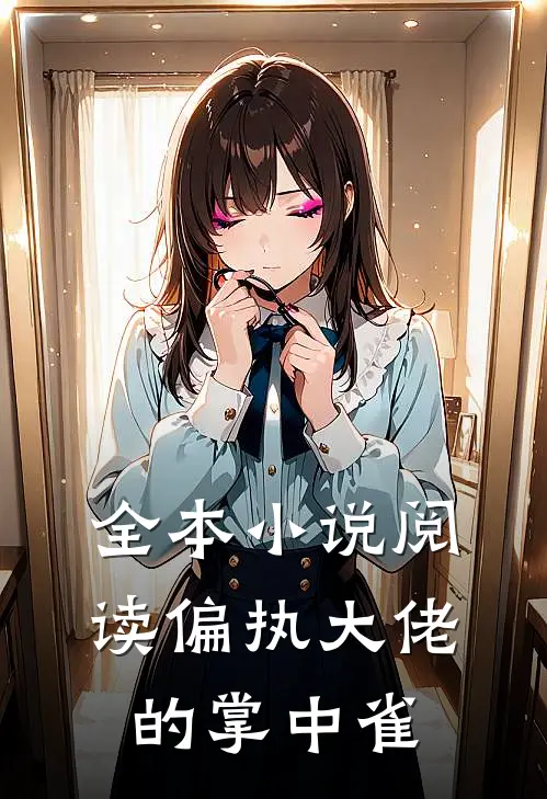 全本小说阅读偏执大佬的掌中雀