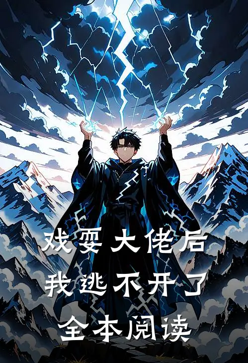 戏耍大佬后，我逃不开了全本阅读