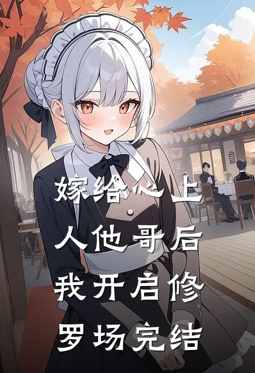 嫁给心上人他哥后，我开启修罗场完结