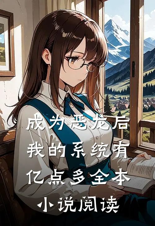 成为恶龙后，我的系统有亿点多全本小说阅读
