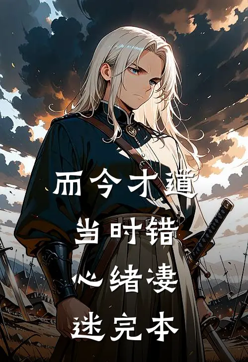 而今才道当时错，心绪凄迷完本