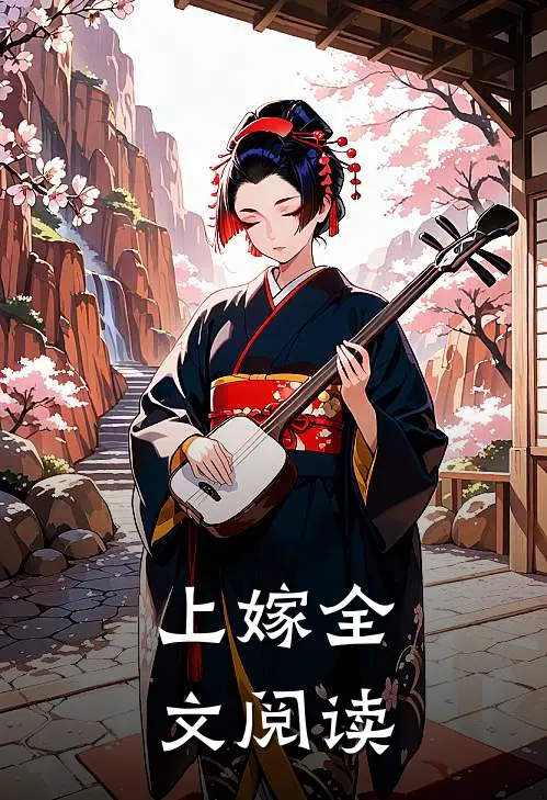 上嫁全文阅读