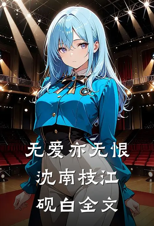 无爱亦无恨沈南枝江砚白全文
