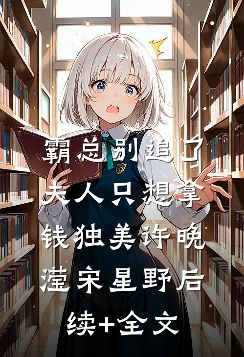 霸总别追了，夫人只想拿钱独美许晚滢宋星野后续+全文