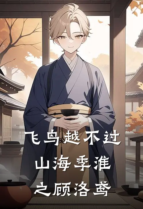 飞鸟越不过山海季淮之顾洛鸢
