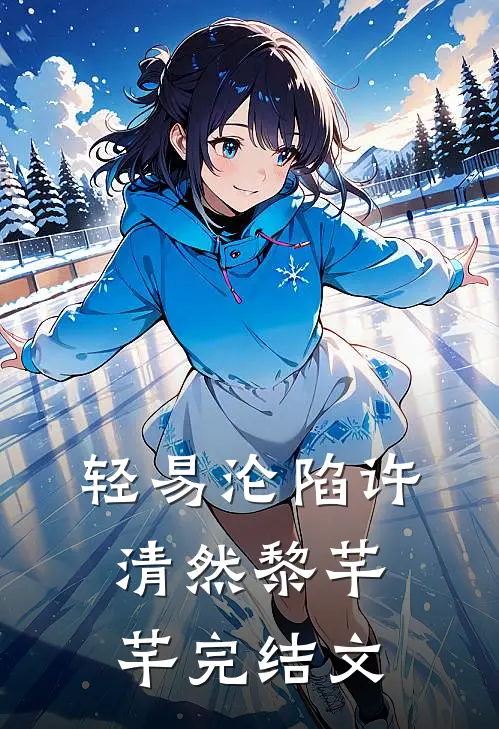 轻易沦陷许清然黎芊芊完结文