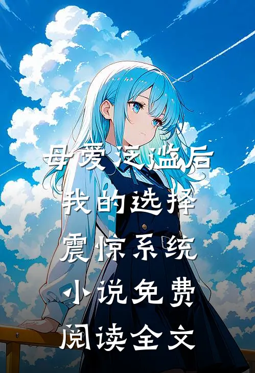 母爱泛滥后，我的选择震惊系统小说免费阅读全文