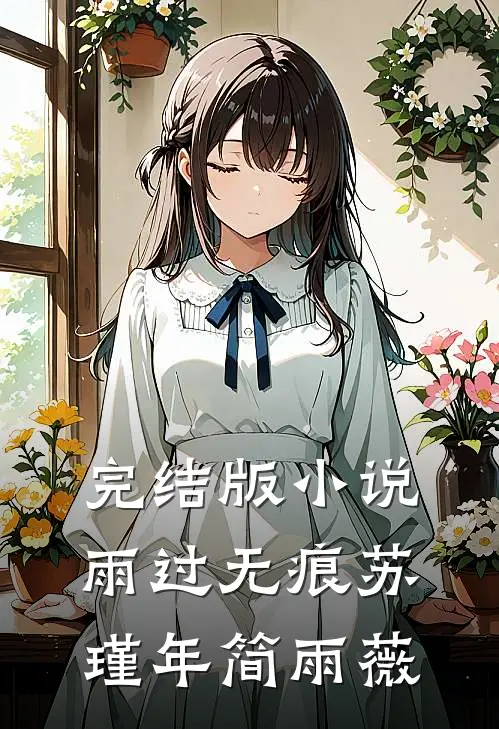 完结版小说雨过无痕苏瑾年简雨薇