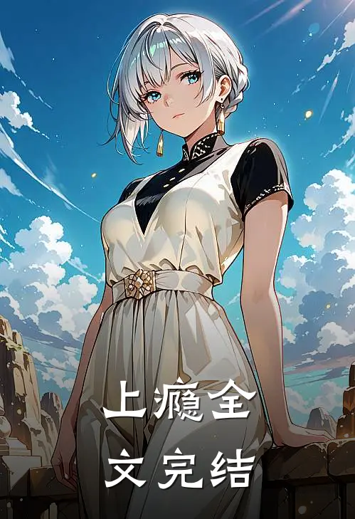 上瘾全文完结
