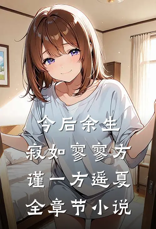 今后余生，寂如寥寥方谨一方遥夏全章节小说