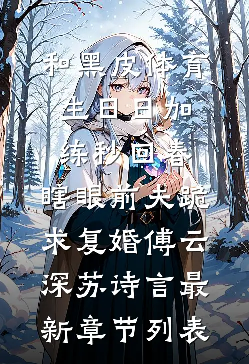 和黑皮体育生日日加练秒回春，瞎眼前夫跪求复婚傅云深苏诗言最新章节列表