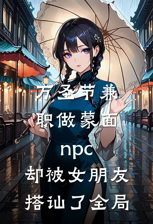 万圣节兼职做蒙面npc，却被女朋友搭讪了全局