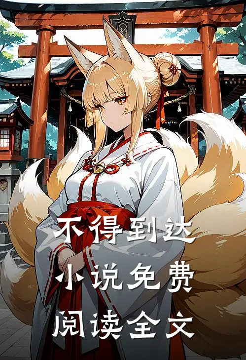 不得到达小说免费阅读全文