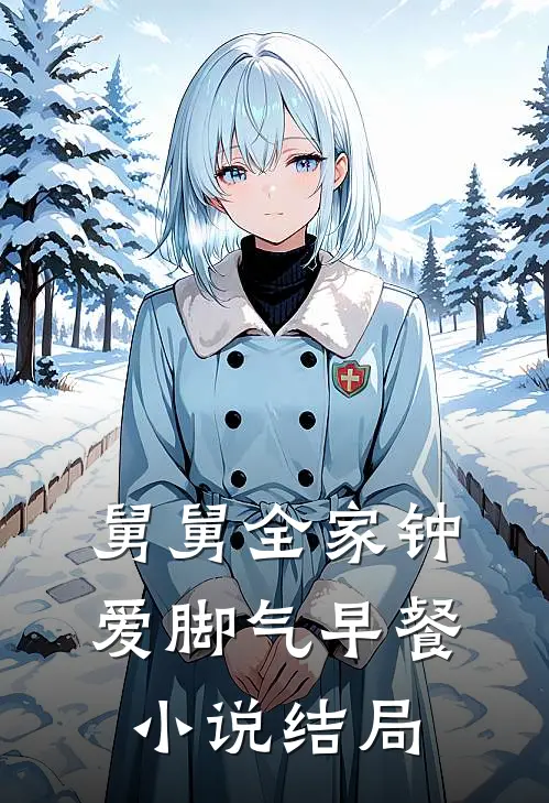 舅舅全家钟爱脚气早餐小说结局