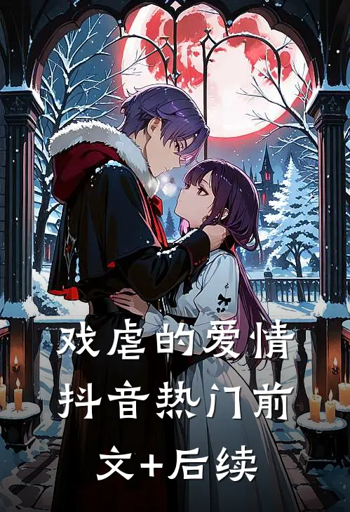 戏虐的爱情抖音热门前文+后续