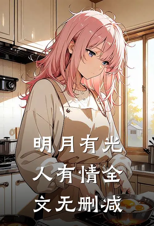 明月有光人有情全文无删减
