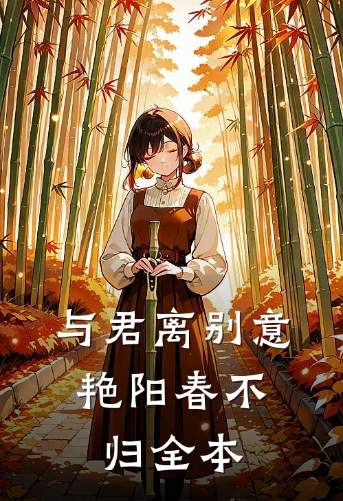 与君离别意，艳阳春不归全本