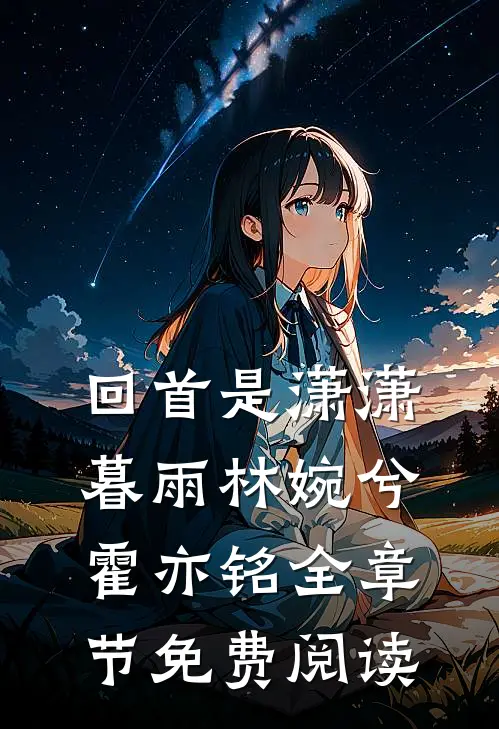回首是潇潇暮雨林婉兮霍亦铭全章节免费阅读