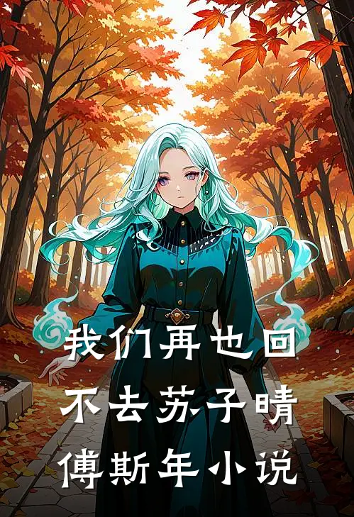 我们再也回不去苏子晴傅斯年小说