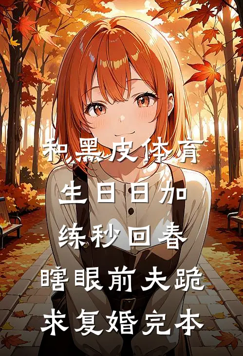 和黑皮体育生日日加练秒回春，瞎眼前夫跪求复婚完本