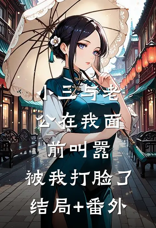 小三与老公在我面前叫嚣，被我打脸了结局+番外