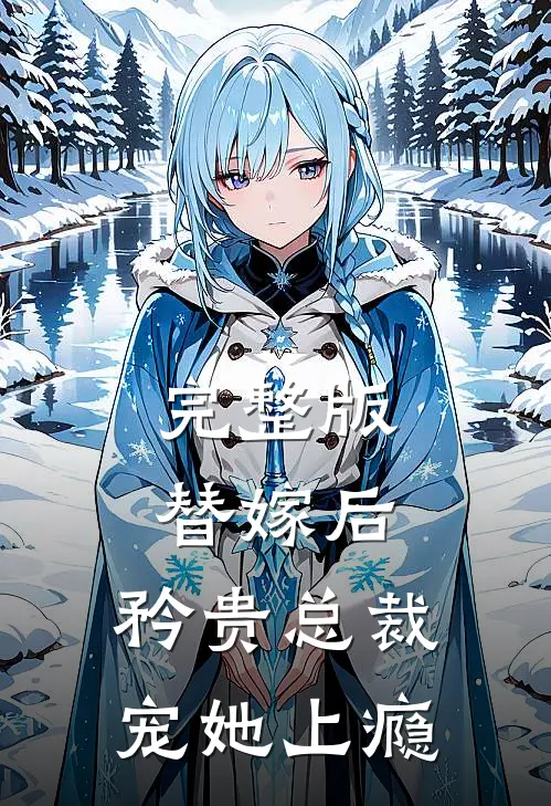 完整版替嫁后，矜贵总裁宠她上瘾