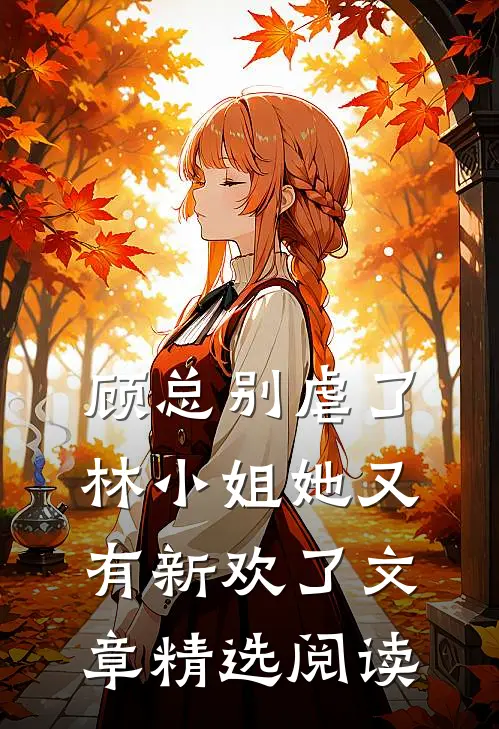 顾总别虐了，林小姐她又有新欢了文章精选阅读