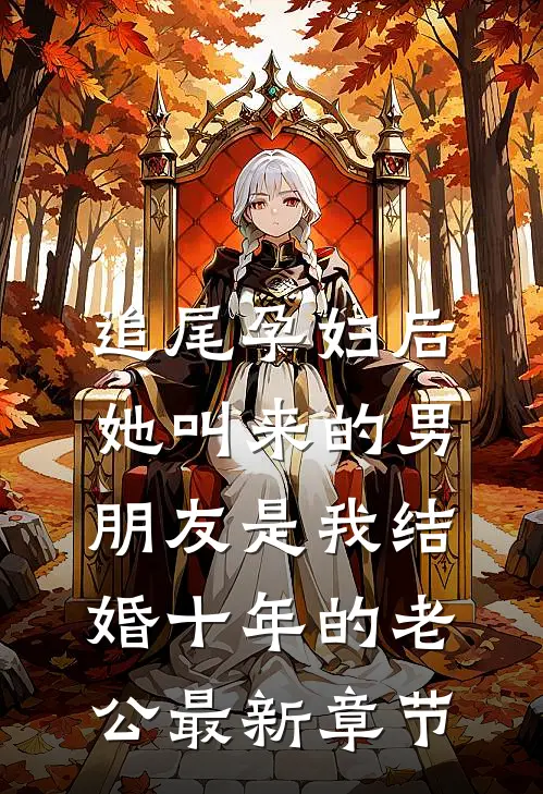 追尾孕妇后，她叫来的男朋友是我结婚十年的老公最新章节
